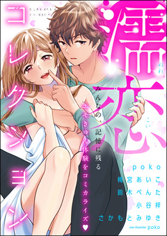濡恋コレクション 1巻