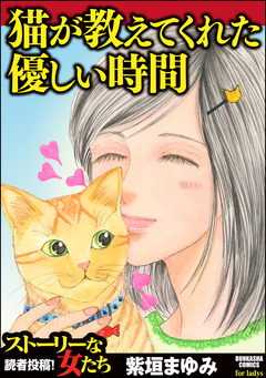 猫が教えてくれた優しい時間 1巻