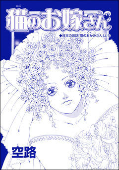 猫のお嫁さん(単話版)＜虐待女中の涙 ～番町皿屋敷～＞ 1巻
