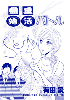熱血婚活バトル(単話版)<自称バリキャリ系のブス ~こういう女、いるよねー!~> 1巻