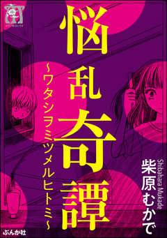 悩乱奇譚～ワタシヲミツメルヒトミ～ 1巻
