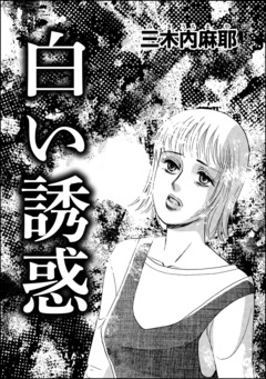 白い誘惑(単話版) 1巻