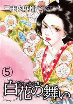 白花の舞い(分冊版) 5巻
