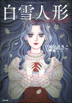 白雪人形 1巻