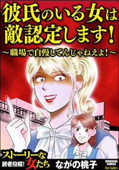 彼氏のいる女は敵認定します! ~職場で自慢してんじゃねえよ!~ 1巻