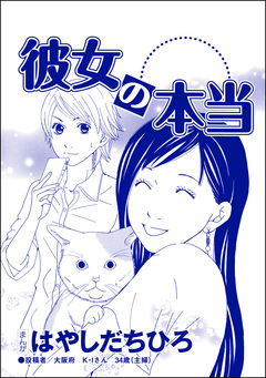 彼女の本当(単話版)＜SNS監視ママ ～毒親の異常な習慣～＞ 1巻
