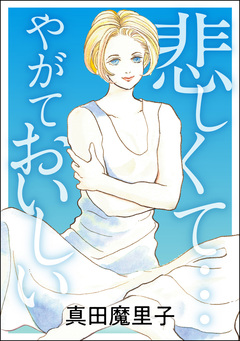 悲しくて… やがておいしい(単話版)＜強気なデブ醜女＞ 1巻