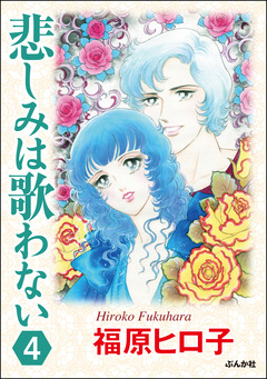 悲しみは歌わない(分冊版) 4巻