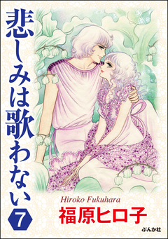 悲しみは歌わない(分冊版) 7巻
