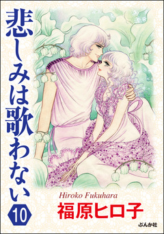悲しみは歌わない(分冊版) 10巻