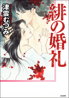 緋の婚礼 1巻