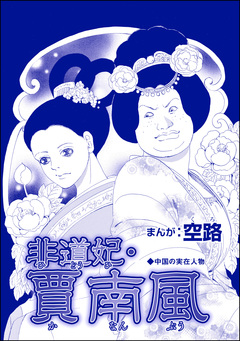 非道妃・賈南風(単話版)＜中国醜悪女帝～斬首・毒殺・妊婦腹裂き～＞ 1巻