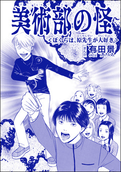 美術部の怪<ぼくらは、原先生が大好き>(単話版)<恐怖はいつも後味が悪い ~有田景作品集~> 1巻
