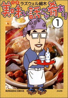 美味い話にゃ肴あり(分冊版) 1巻