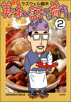 美味い話にゃ肴あり(分冊版) 2巻