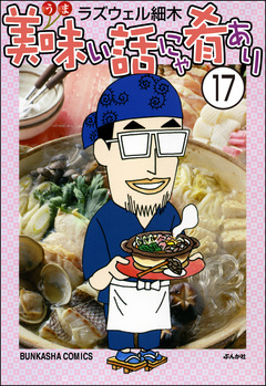 美味い話にゃ肴あり(分冊版) 17巻