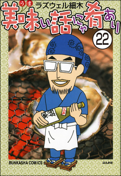 美味い話にゃ肴あり(分冊版) 22巻