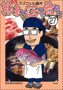 美味い話にゃ肴あり(分冊版) 27巻
