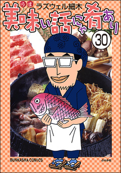 美味い話にゃ肴あり(分冊版) 30巻