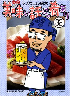 美味い話にゃ肴あり(分冊版) 32巻