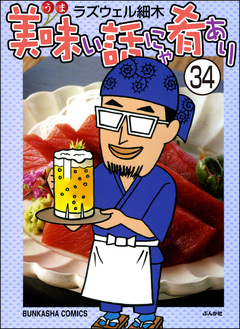 美味い話にゃ肴あり(分冊版) 34巻