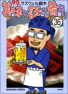 美味い話にゃ肴あり(分冊版) 36巻