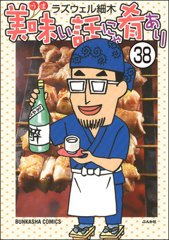 美味い話にゃ肴あり(分冊版) 38巻