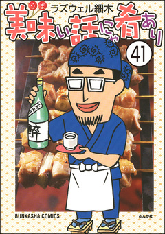 美味い話にゃ肴あり(分冊版) 41巻