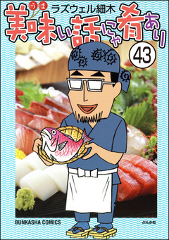 美味い話にゃ肴あり(分冊版) 43巻