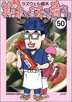 美味い話にゃ肴あり(分冊版) 50巻