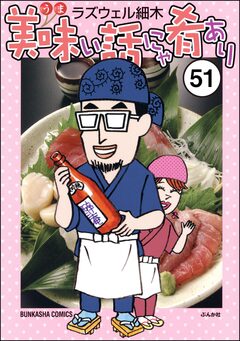 美味い話にゃ肴あり(分冊版) 51巻