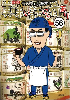 美味い話にゃ肴あり(分冊版) 56巻