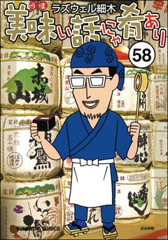 美味い話にゃ肴あり(分冊版) 58巻