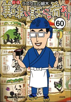 美味い話にゃ肴あり(分冊版) 60巻