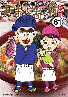 美味い話にゃ肴あり(分冊版) 61巻