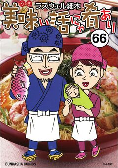 美味い話にゃ肴あり(分冊版) 66巻