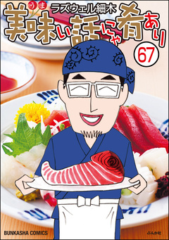 美味い話にゃ肴あり(分冊版) 67巻