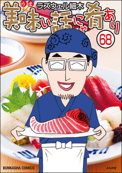 美味い話にゃ肴あり(分冊版) 68巻