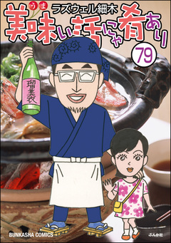 美味い話にゃ肴あり(分冊版) 79巻