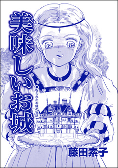 美味しいお城(単話版)＜男狩りドブス姫 ～あなた、いい棒をお持ちね～＞ 1巻