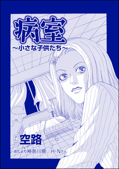 病室 ～小さな子供たち～(単話版)＜遊ぼうよ ～誘う子供怨念霊～＞ 1巻