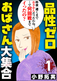 品性ゼロおばさん大集合 1巻