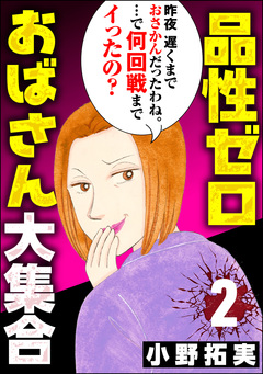 品性ゼロおばさん大集合 2巻