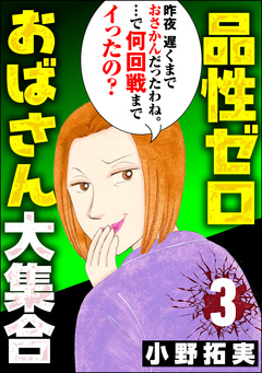 品性ゼロおばさん大集合 3巻