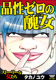 品性ゼロの醜女 1巻