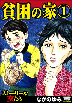 貧困の家 1巻