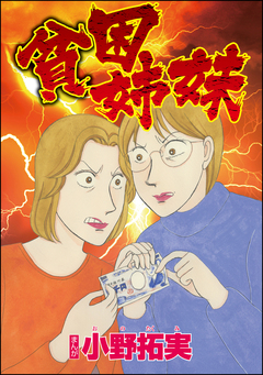 貧困姉妹(単話版) 1巻