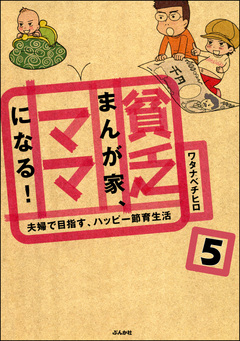 貧乏まんが家、ママになる!(分冊版) 5巻