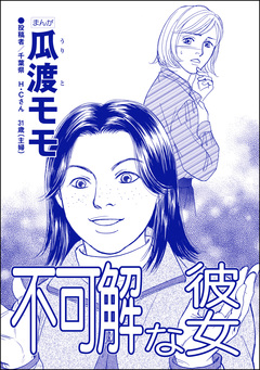 不可解な彼女(単話版)＜高学歴バカ女 ～人間偏差値が低すぎる～＞ 1巻