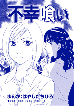 不幸喰い(単話版)＜有料カレシ～非モテ女子のレンタル恋人～＞ 1巻